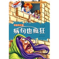 病句也疯狂/校园反斗星