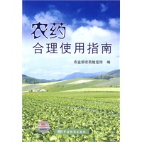 农药合理使用指南