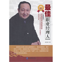 最佳职业经理人