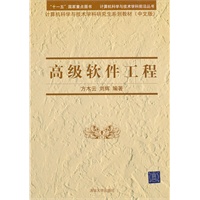 高级软件工程（计算机科学与技术学科前沿丛书 计算机科学与技术学科研究生系列教材（中文版））
