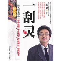 一刮灵：跟名师学刮痧