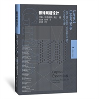 美国视觉设计学院用书——破译网格设计