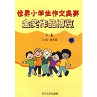 世界小学生作文奥赛金奖作品博览 上卷
