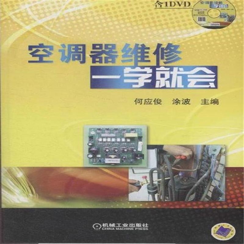 【空调器维修一学就会-含1DVD( 货号:711136