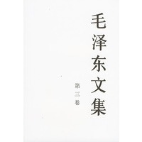 毛泽东文集（第三卷）