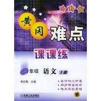 七年级语文(上册人教版)/黄冈难点课课练