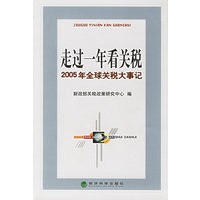 走过一年看关税：2005年全球关税大事记