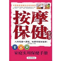 按摩保健全书