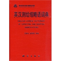 英汉测绘缩略语词典