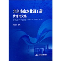 北京市南水北调工程优秀论文集