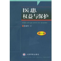 医患权益与保护(修订版)