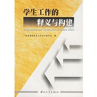 学生工作的释义与构建