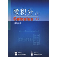 微积分（下）