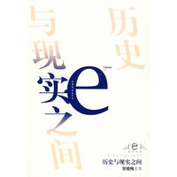 历史与现实之间