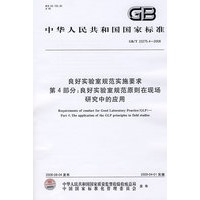 良好实验室规范实施要求 第4部分：良好实验室规范原则在现场研究中的应用（GB/T22275.4-2008）