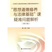 思想道德修养与法律基础课疑难问题解析(修订)