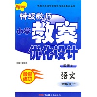 特级教师教案优化设计4年级语文下（语S版）最新修订（2010年12月印刷）