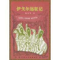 伊戈尔远征记