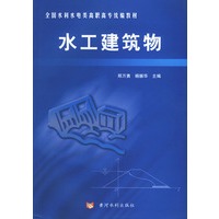 水工建筑物——全国水利水电类高职高专统编教材