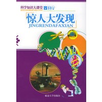 科学知识大课堂：惊人大发现