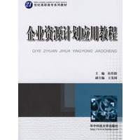 企业资源计划应用教程
