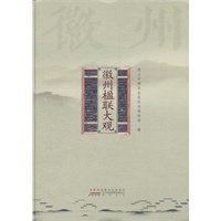 徽州楹联大观