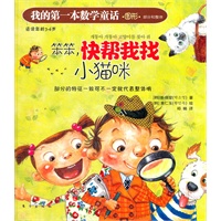 我的第一本数学童话：笨笨，快帮我找小猫咪(这是一本注重培养孩子数学思维与应用的绘本)