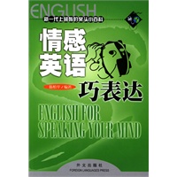 情感英语巧表达