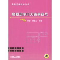 高频功率开关变换技术——电能变换技术丛书