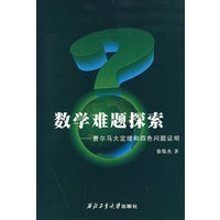 数学难题探索：费尔马大定理和四色问题证明