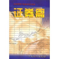 企业管理干部基本知识读本 (证券篇)