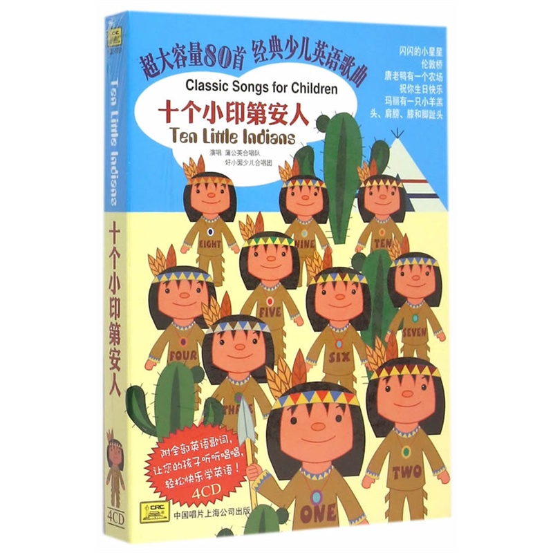 十个小印第安人-英语名曲{4CD}价格_品牌_图片_评论-当当网