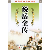 说岳全传/中国古典名著文库