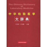 中华检验医学大辞典