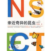 亲近奇异的昆虫(彩版)(我爱自然丛书)