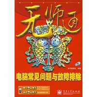 无师通电脑常见问题与故障排除(含光盘1张)