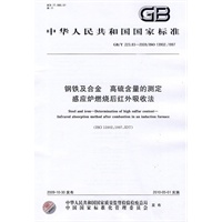 钢铁及合金 高硫含量的测定 感应炉燃烧后红外吸收法