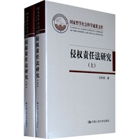 侵权责任法研究（上下）（国家哲学社会科学成果文库）