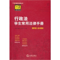 行政法学生常用法律手册（2012 应试版）