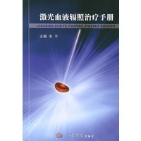 激光血液辐照治疗手册
