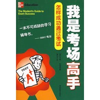 我是考场高手（怎样成功通过考试）