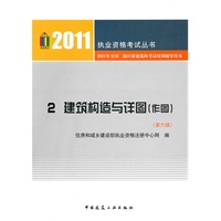 2011执业资格考试丛书——2建筑构造与详图（作图）（第六版）