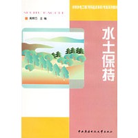 水土保持——水利水电工程（专科起点本科）专业系列教材