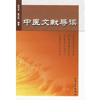 中医文献导读