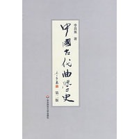 中国古代曲学史(第二版）