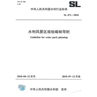 水利风景区规划编制导则 SL 471-2010