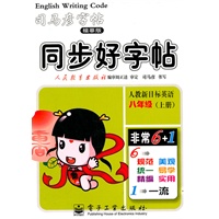 八年级上册（人教新目标英语）：同步好字帖/司马彦字帖描摹版（2011年6月印刷）