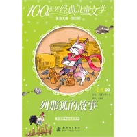 100种世界经典儿童文学普及文库——列那狐的故事