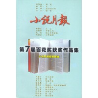 小说月报--第七届百花奖获奖作品集