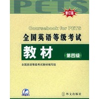 全国英语等级考试教材：第四级（附MP3光盘一张）
